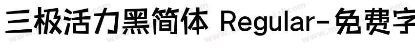 三极活力黑简体 Regular字体转换